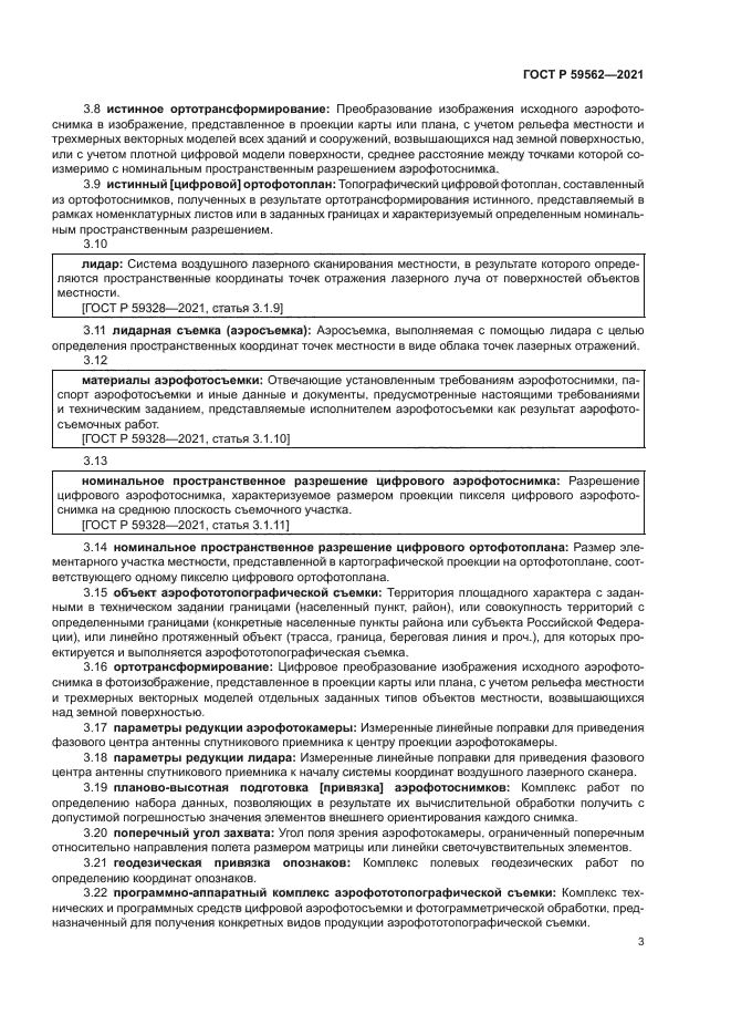 ГОСТ Р 59562-2021