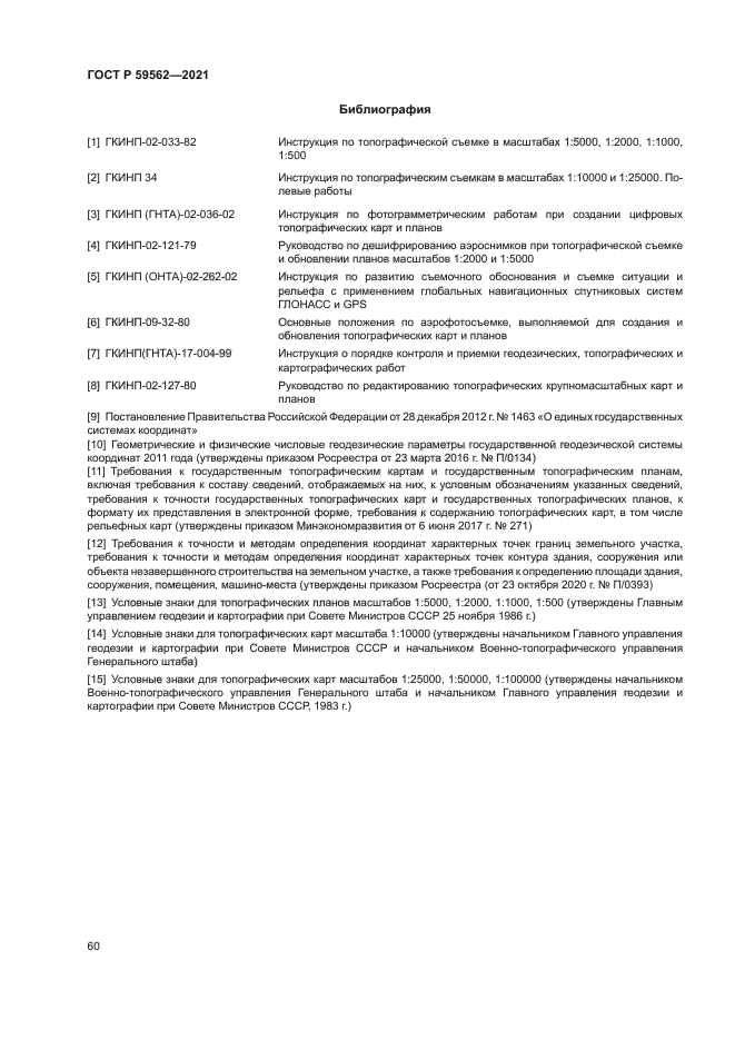 ГОСТ Р 59562-2021