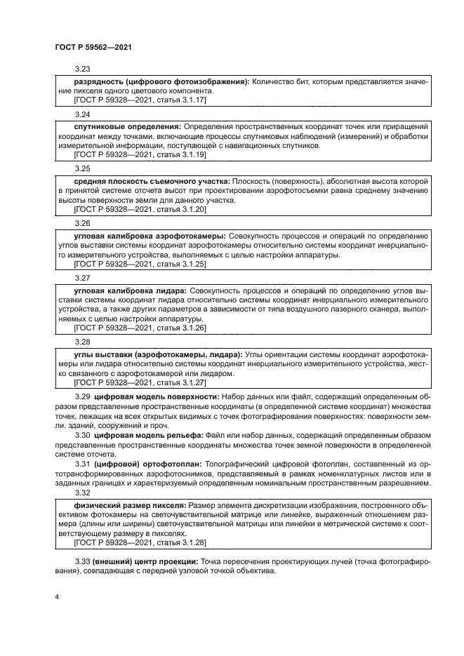 ГОСТ Р 59562-2021