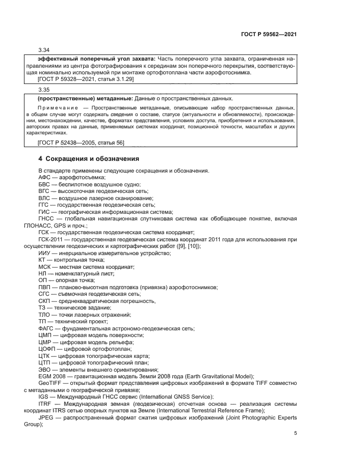 ГОСТ Р 59562-2021