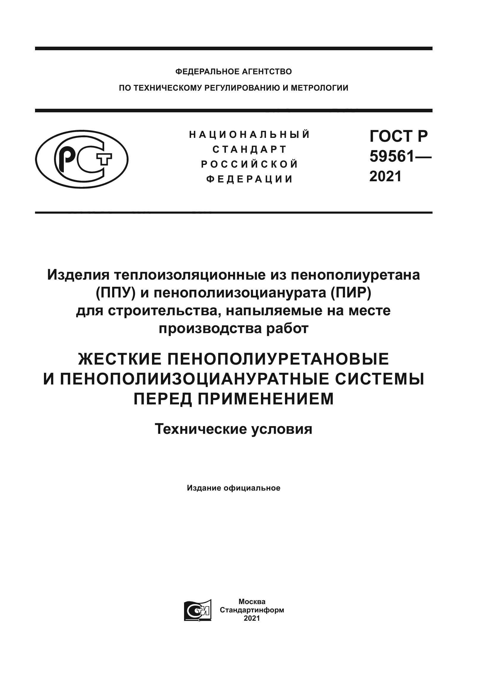 ГОСТ Р 59561-2021