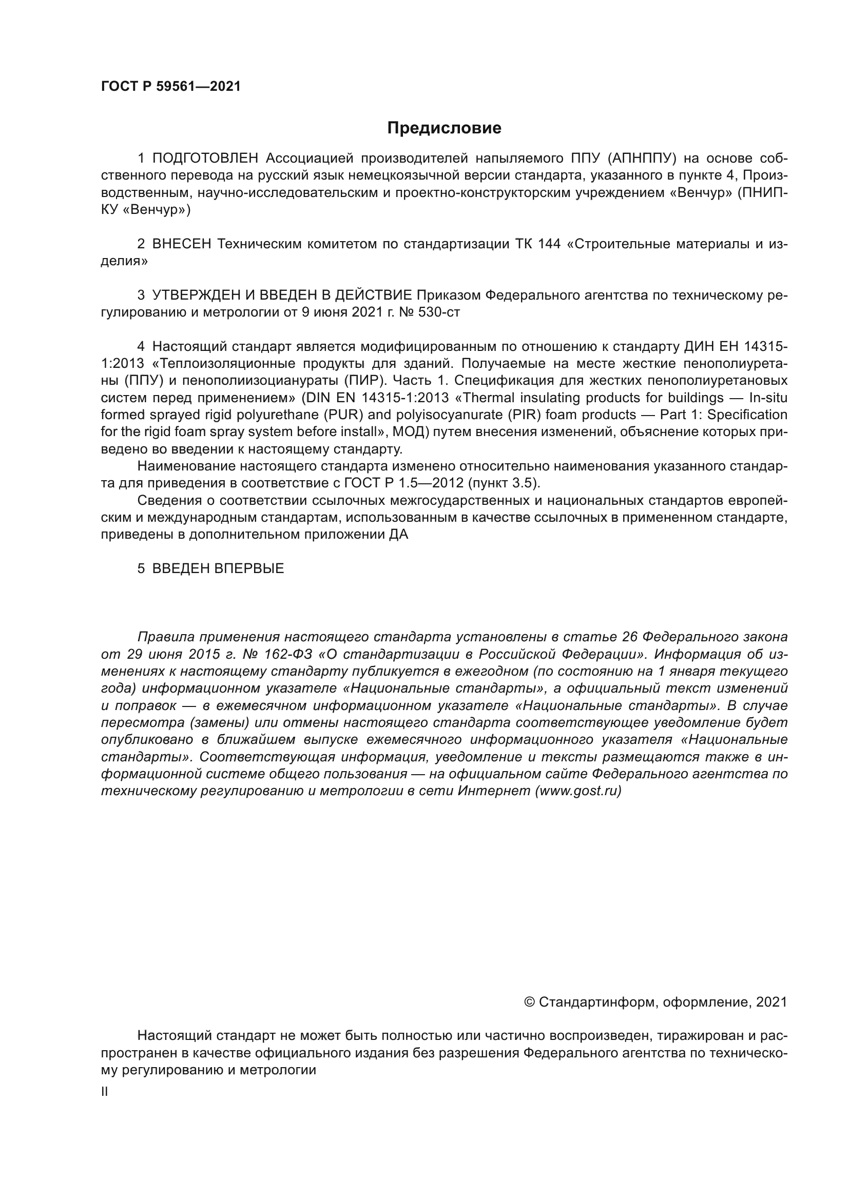 ГОСТ Р 59561-2021