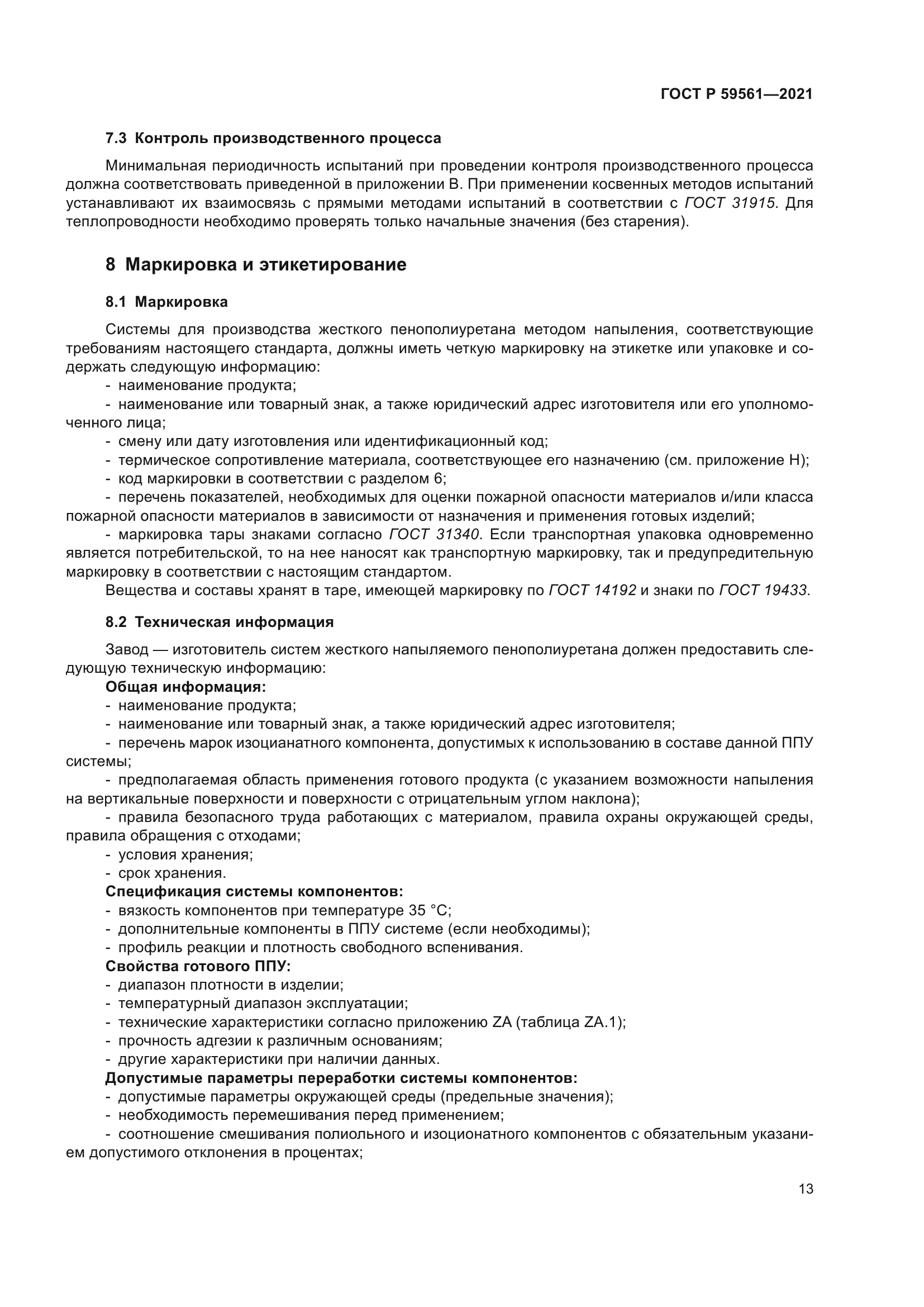 ГОСТ Р 59561-2021