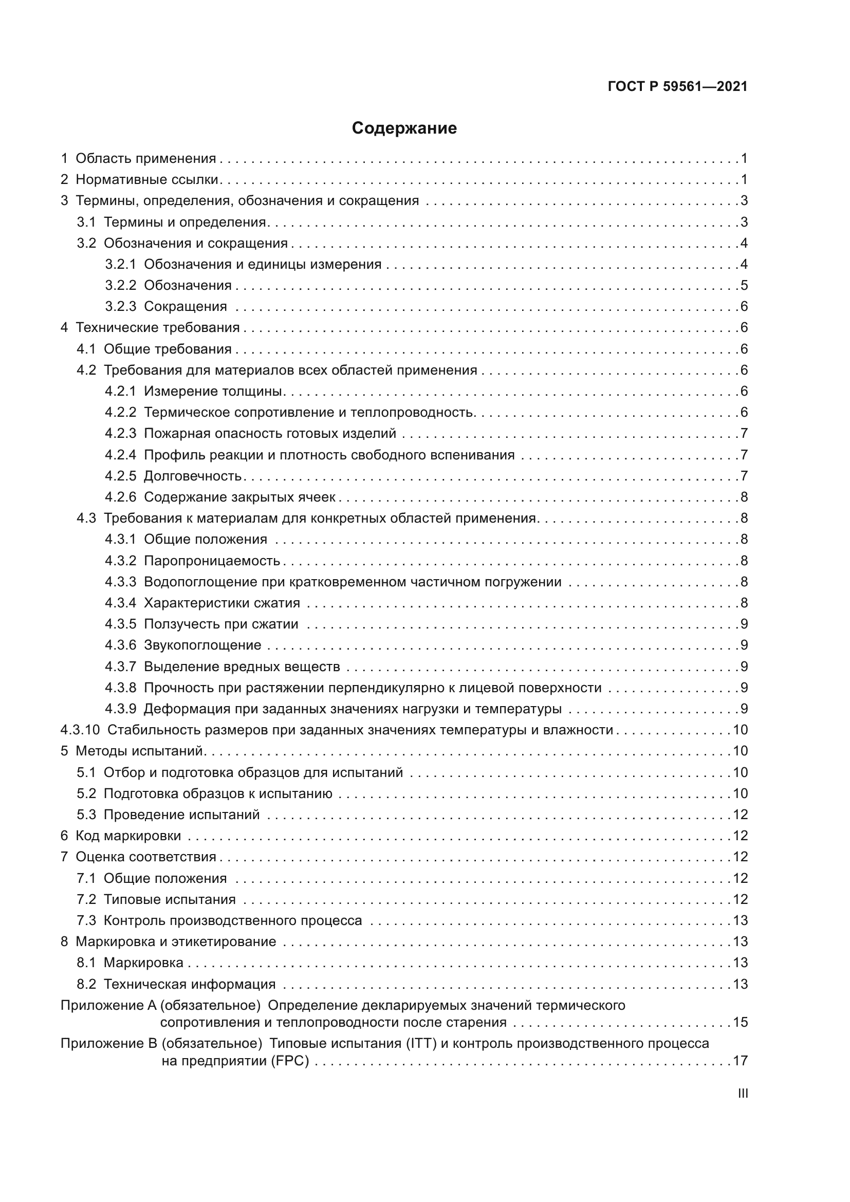 ГОСТ Р 59561-2021