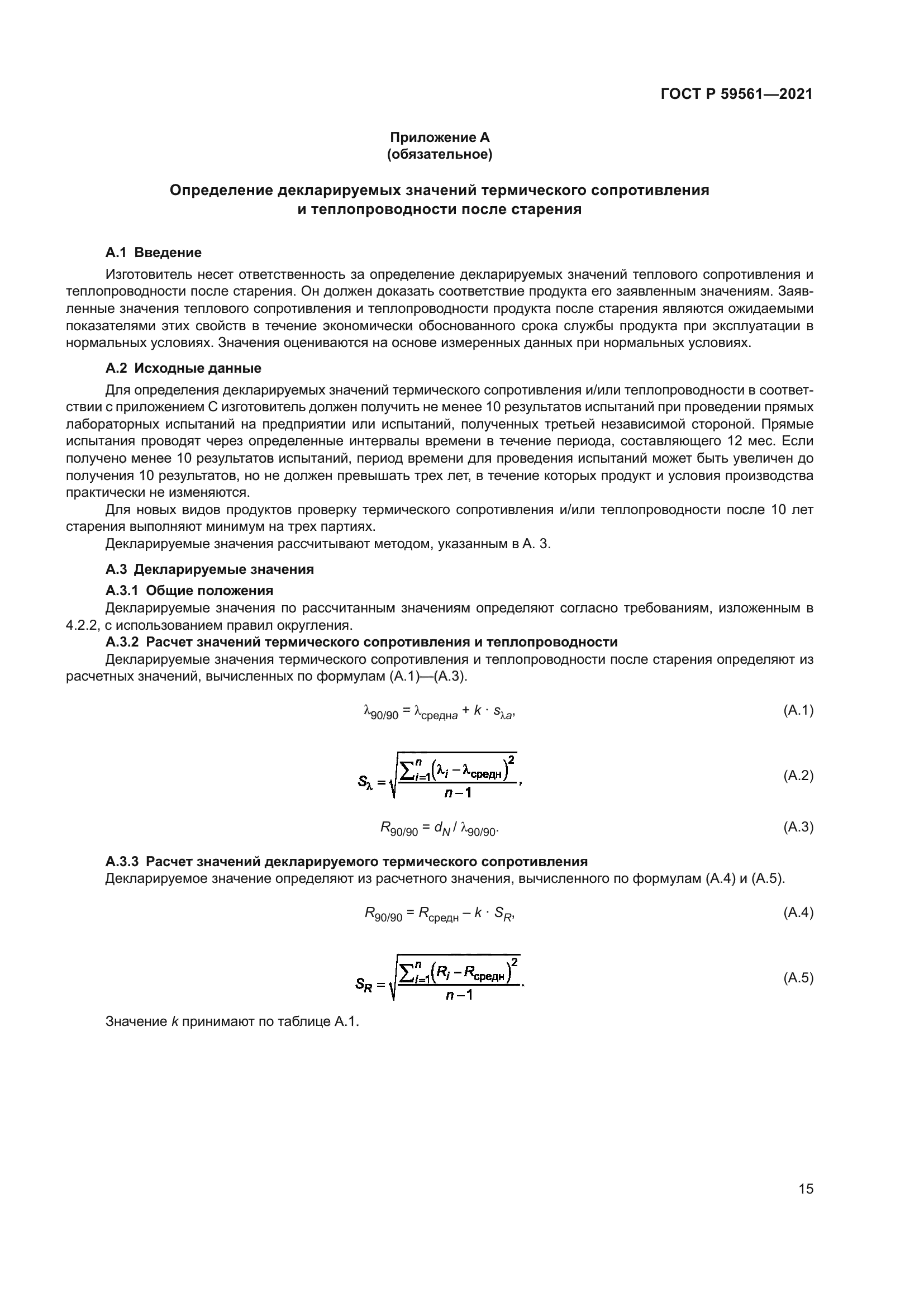 ГОСТ Р 59561-2021