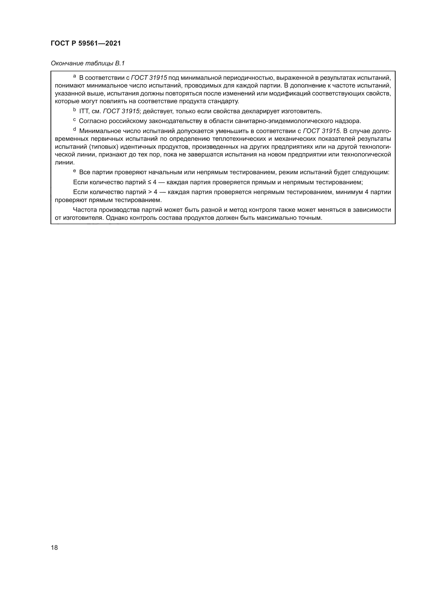 ГОСТ Р 59561-2021