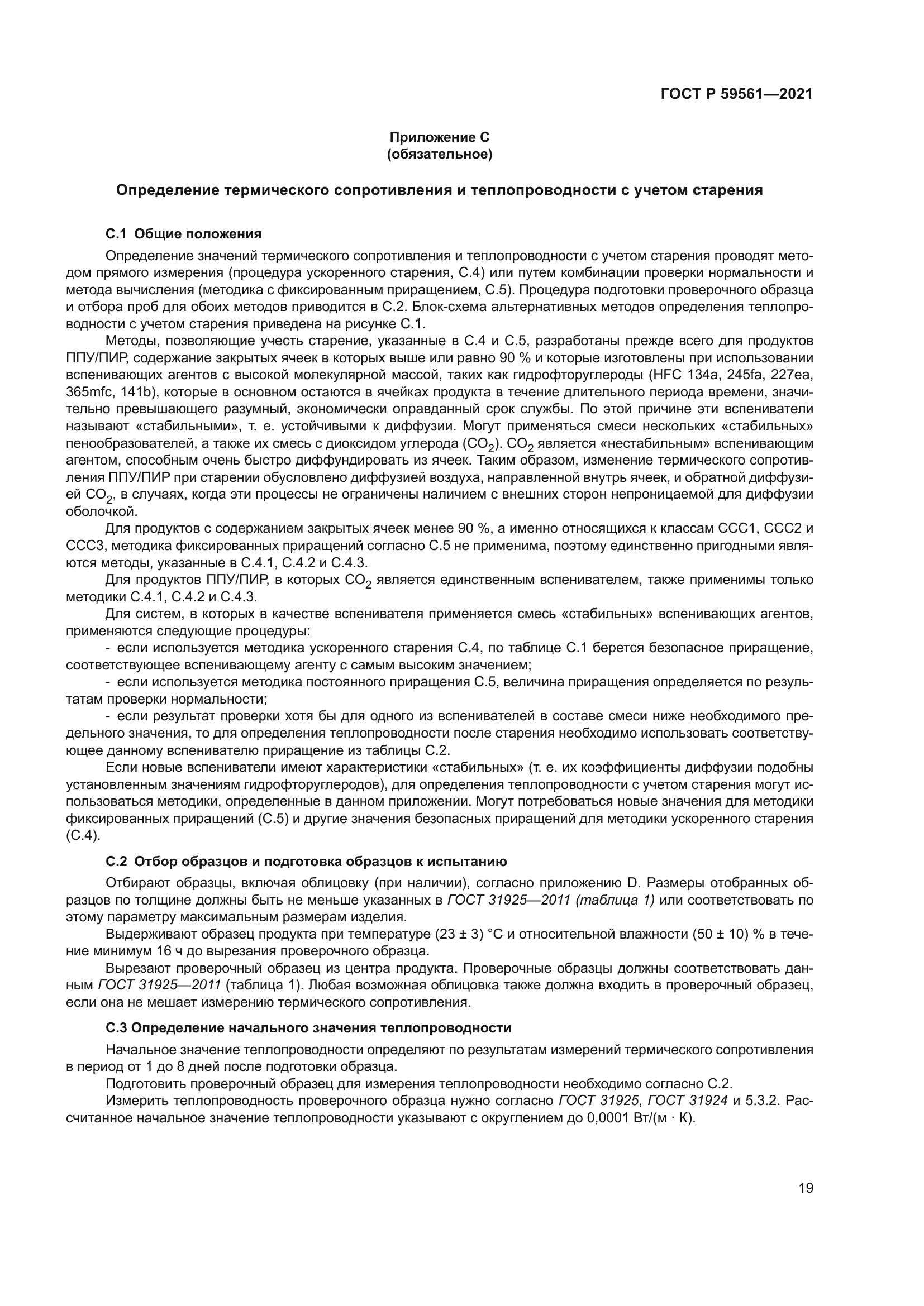 ГОСТ Р 59561-2021