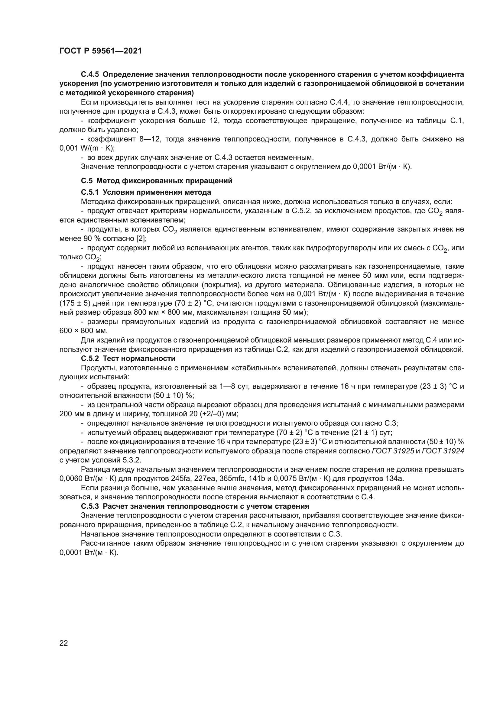 ГОСТ Р 59561-2021