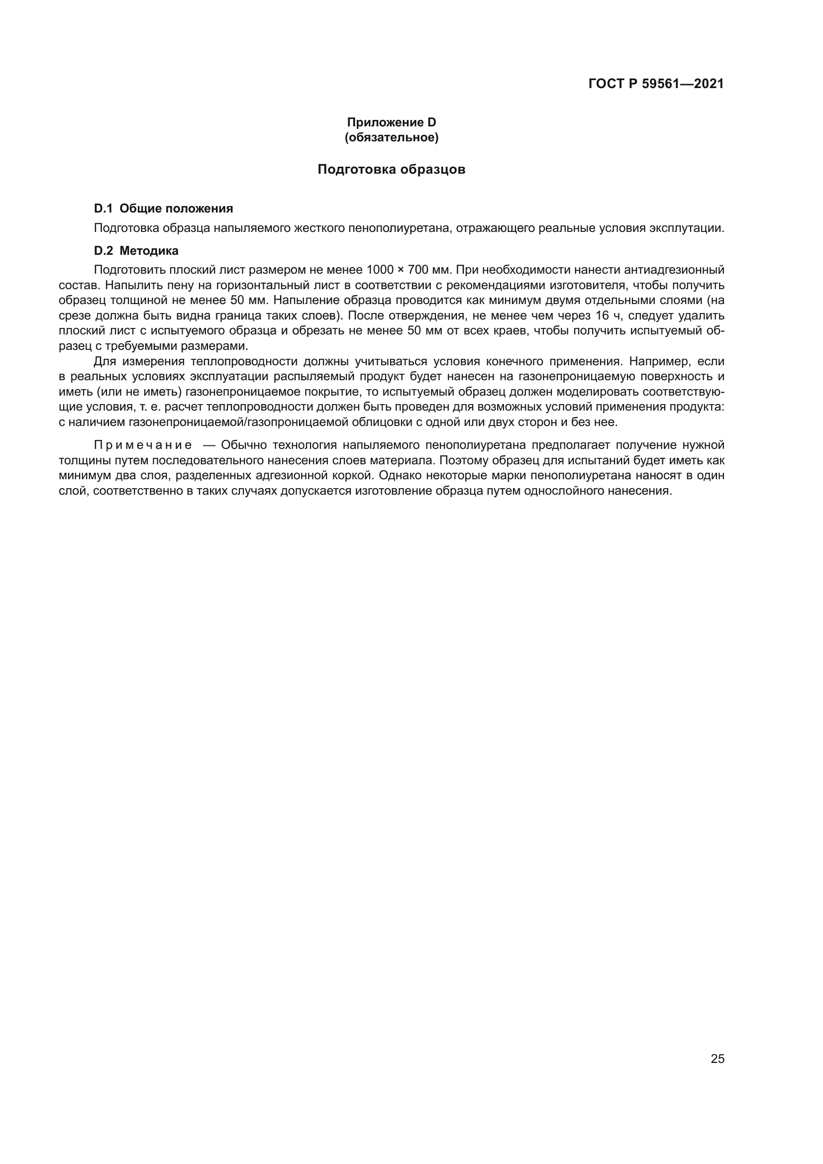 ГОСТ Р 59561-2021