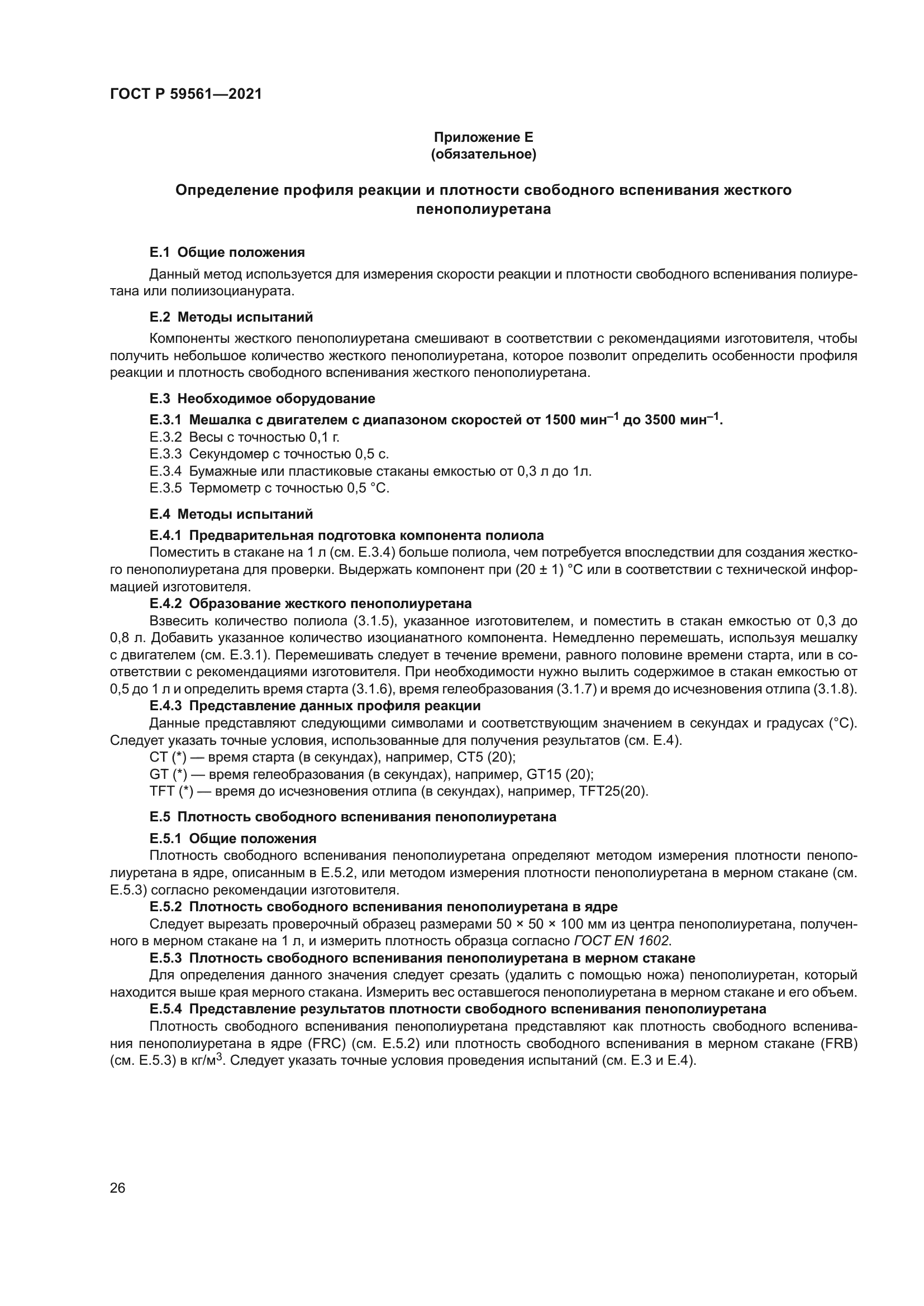 ГОСТ Р 59561-2021