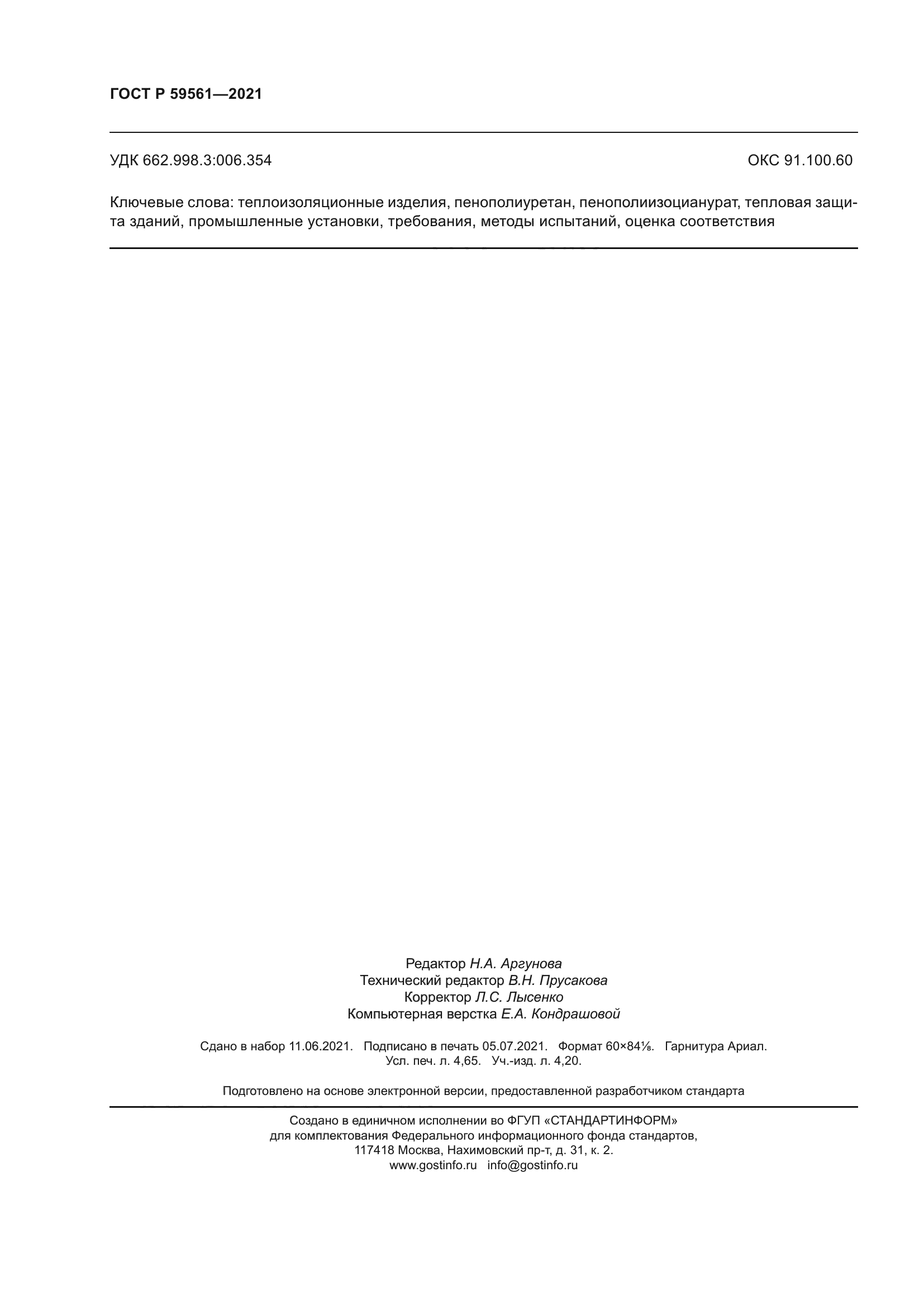 ГОСТ Р 59561-2021