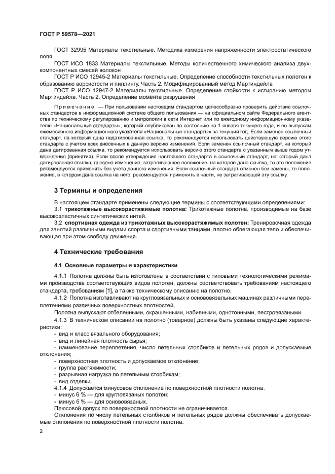 ГОСТ Р 59578-2021