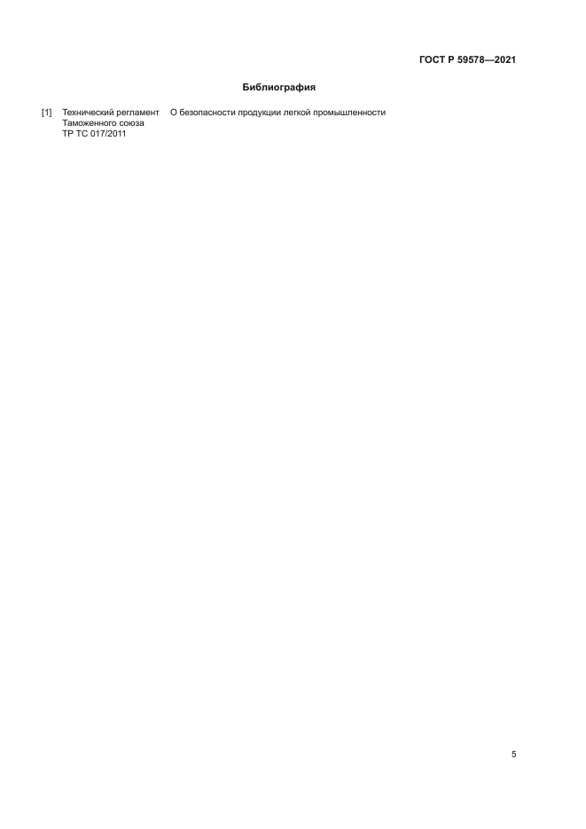 ГОСТ Р 59578-2021
