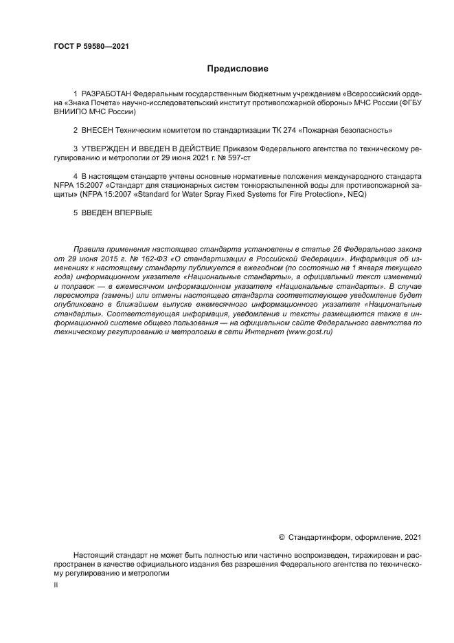 ГОСТ Р 59580-2021