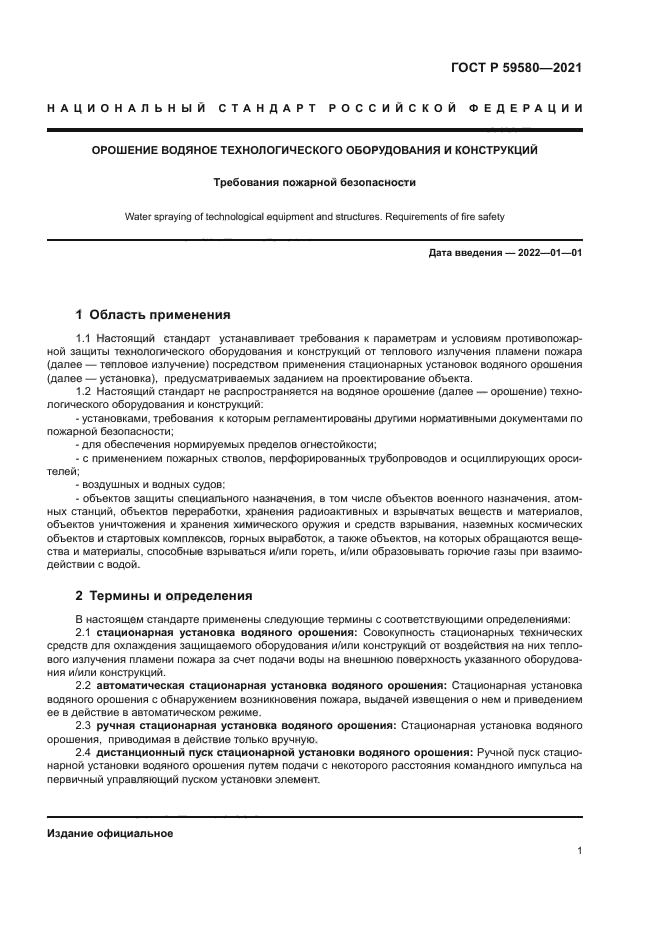 ГОСТ Р 59580-2021