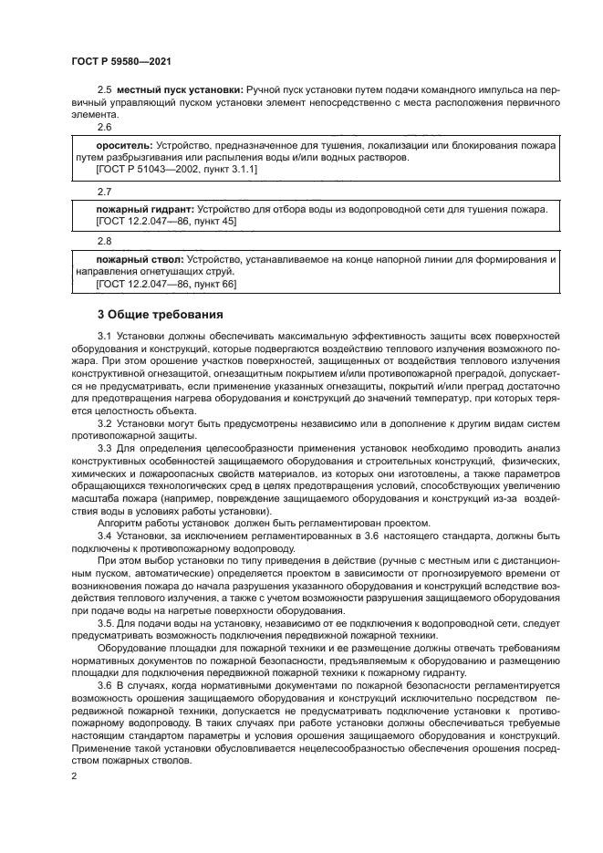 ГОСТ Р 59580-2021