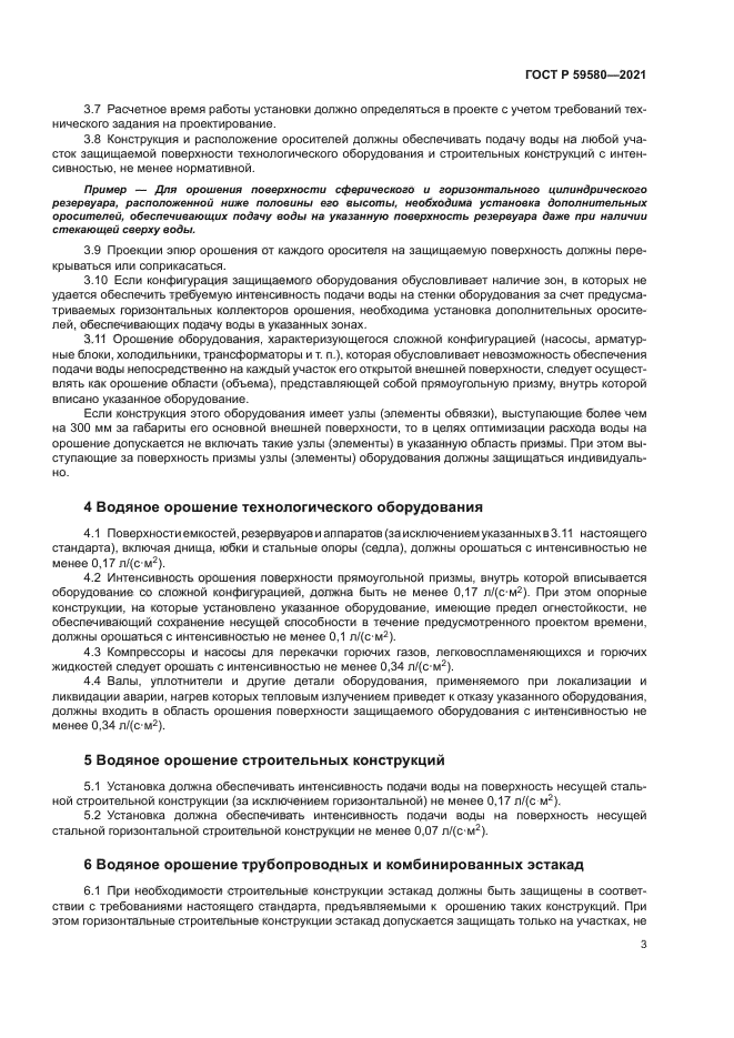 ГОСТ Р 59580-2021