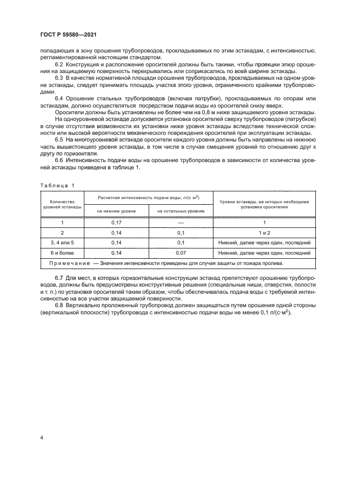 ГОСТ Р 59580-2021