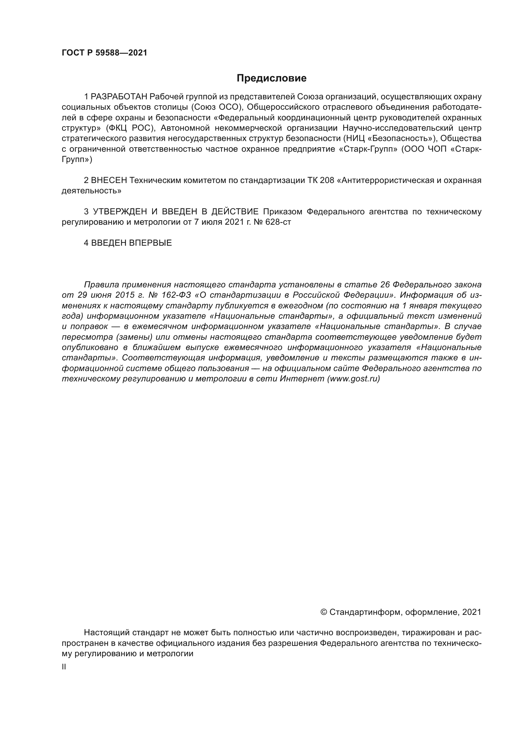 ГОСТ Р 59588-2021