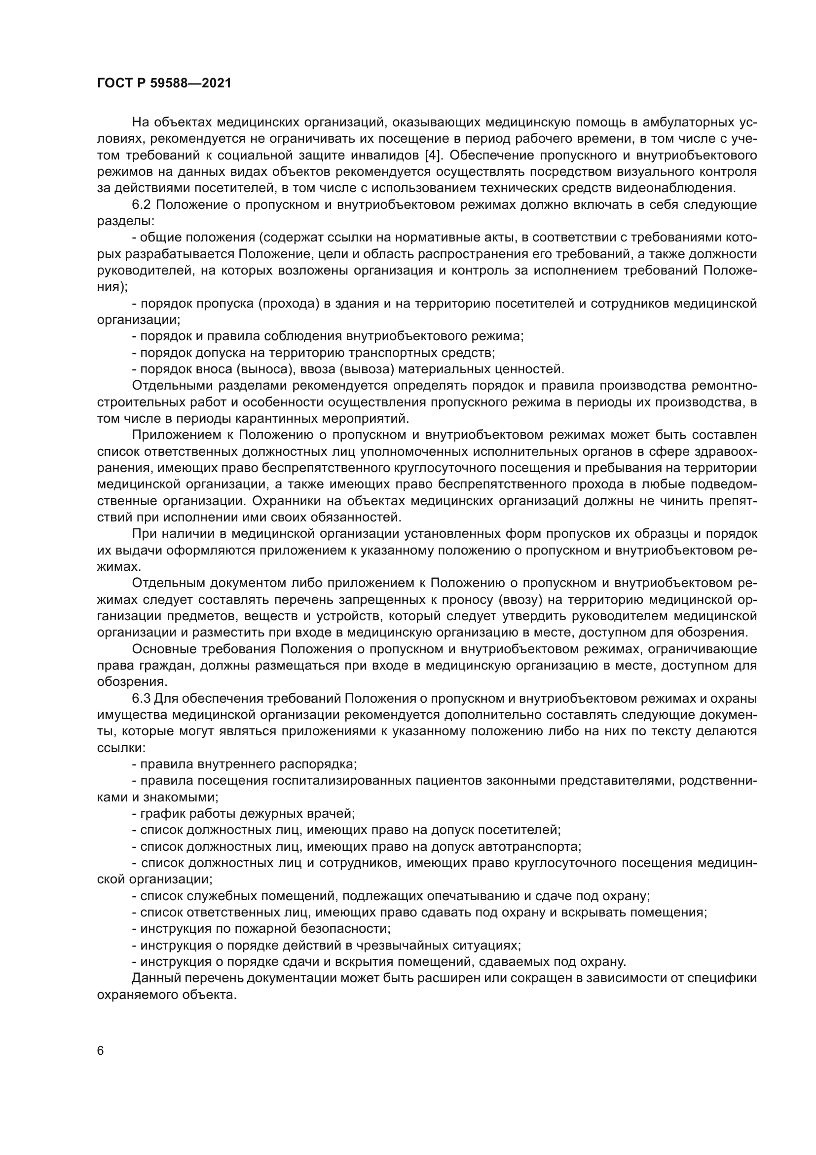 ГОСТ Р 59588-2021