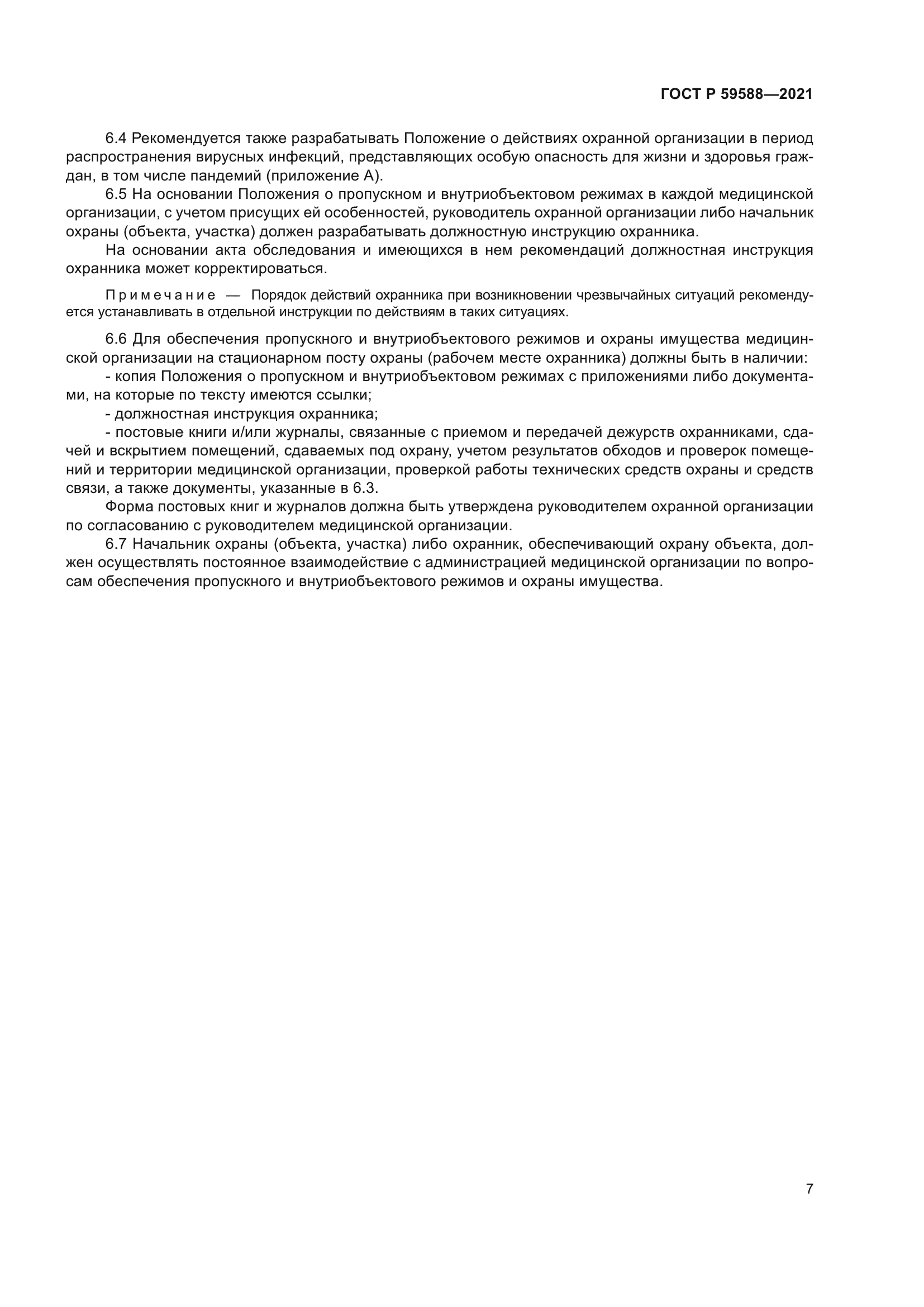 ГОСТ Р 59588-2021