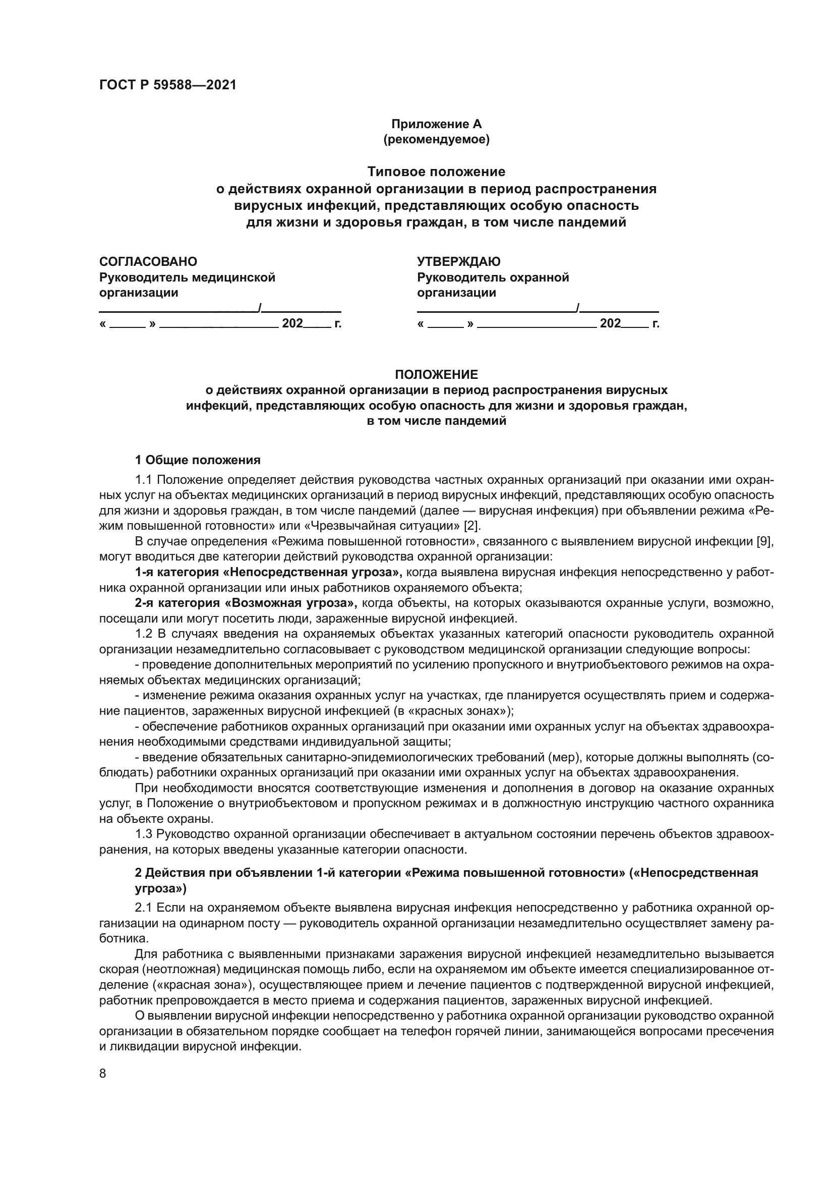 ГОСТ Р 59588-2021