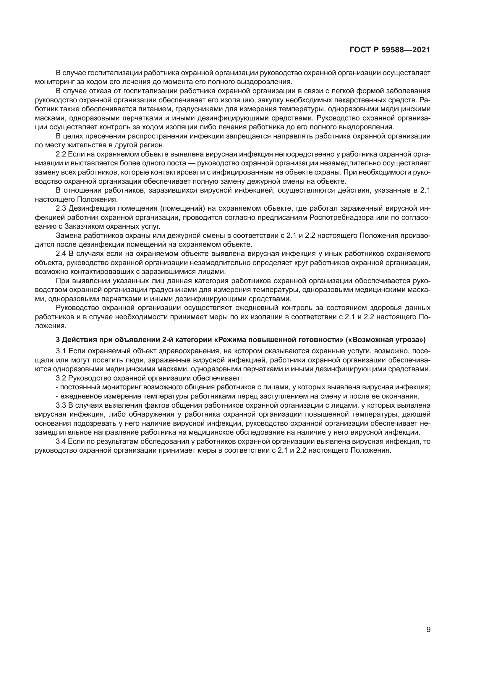 ГОСТ Р 59588-2021