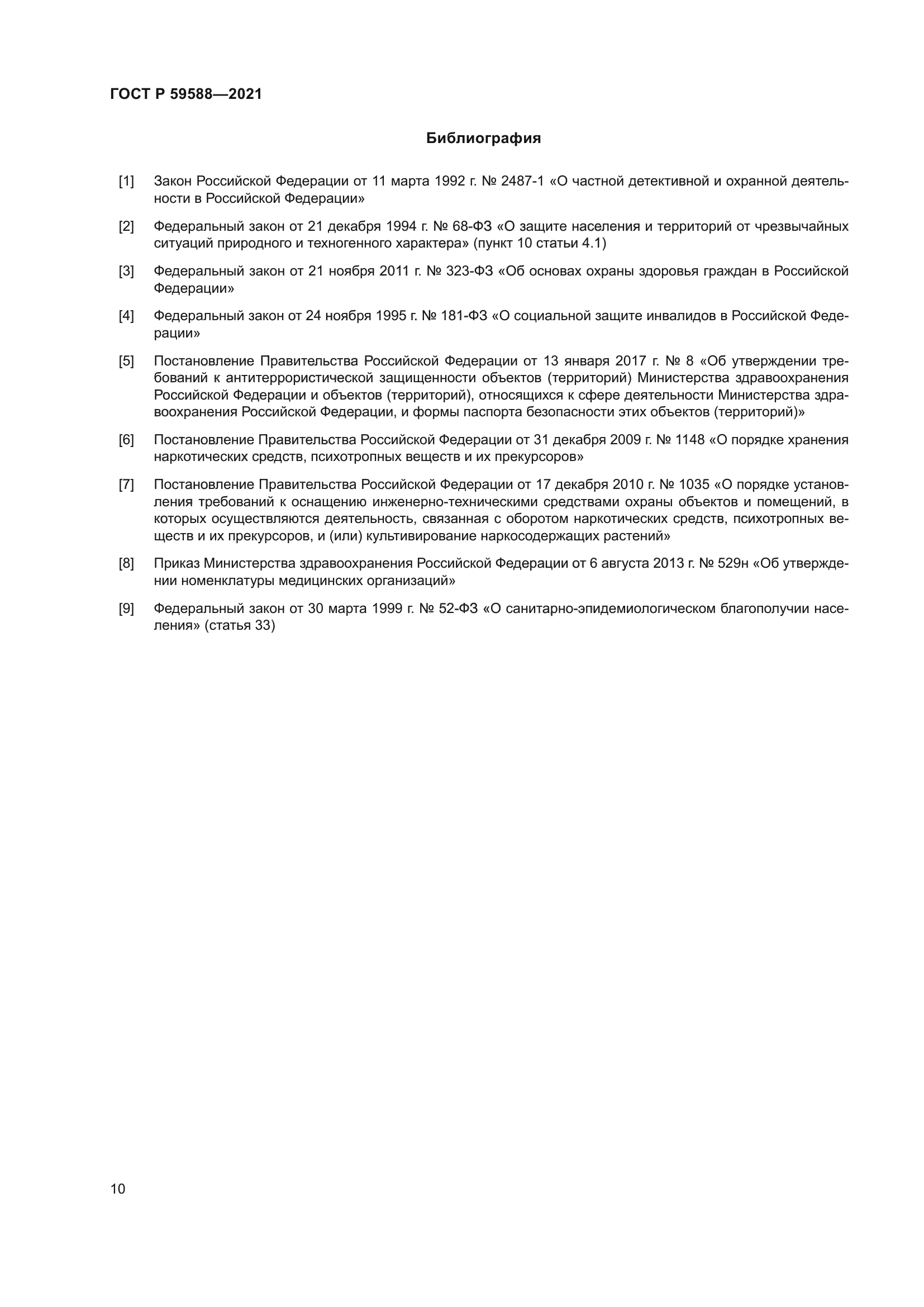 ГОСТ Р 59588-2021