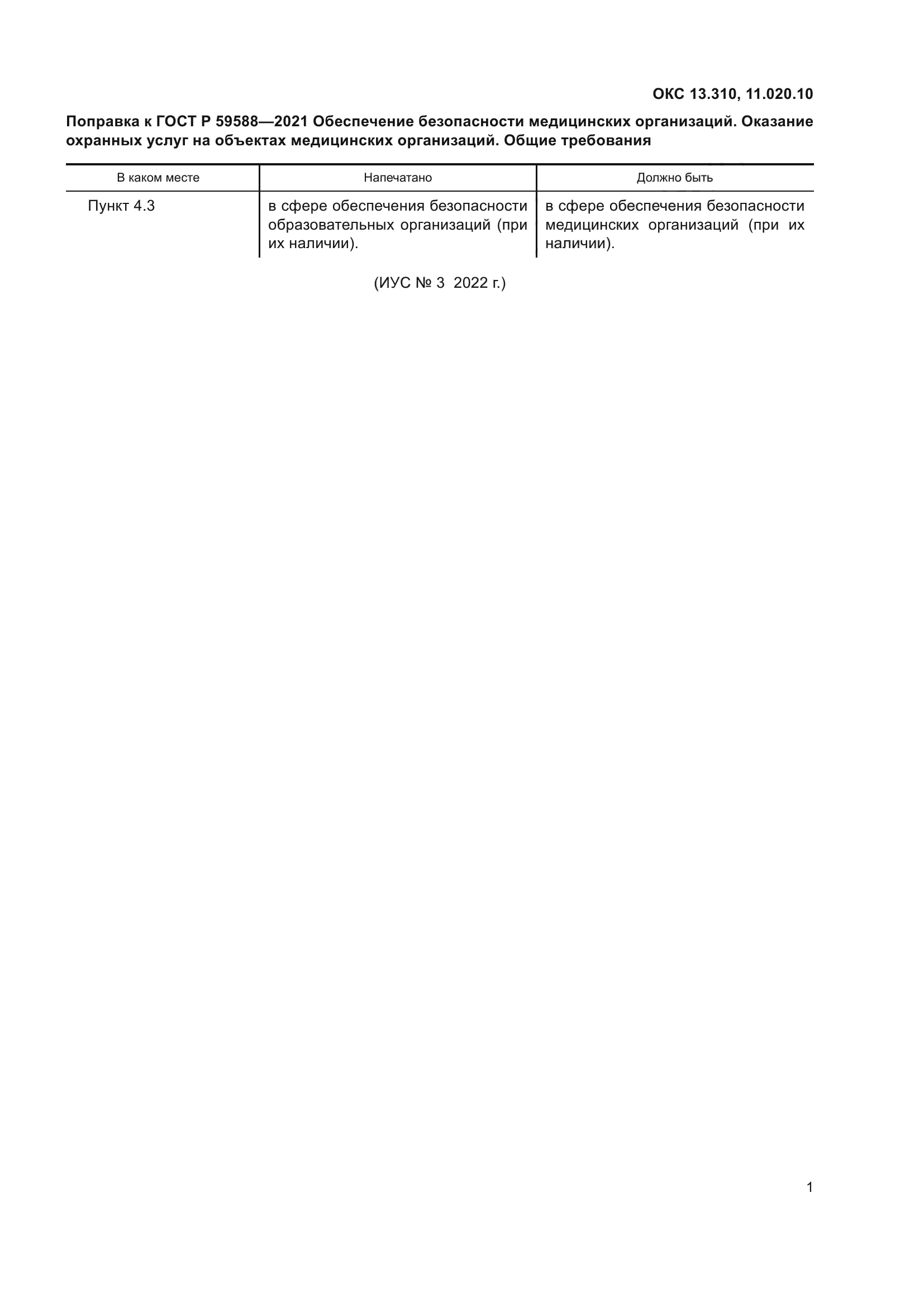 ГОСТ Р 59588-2021