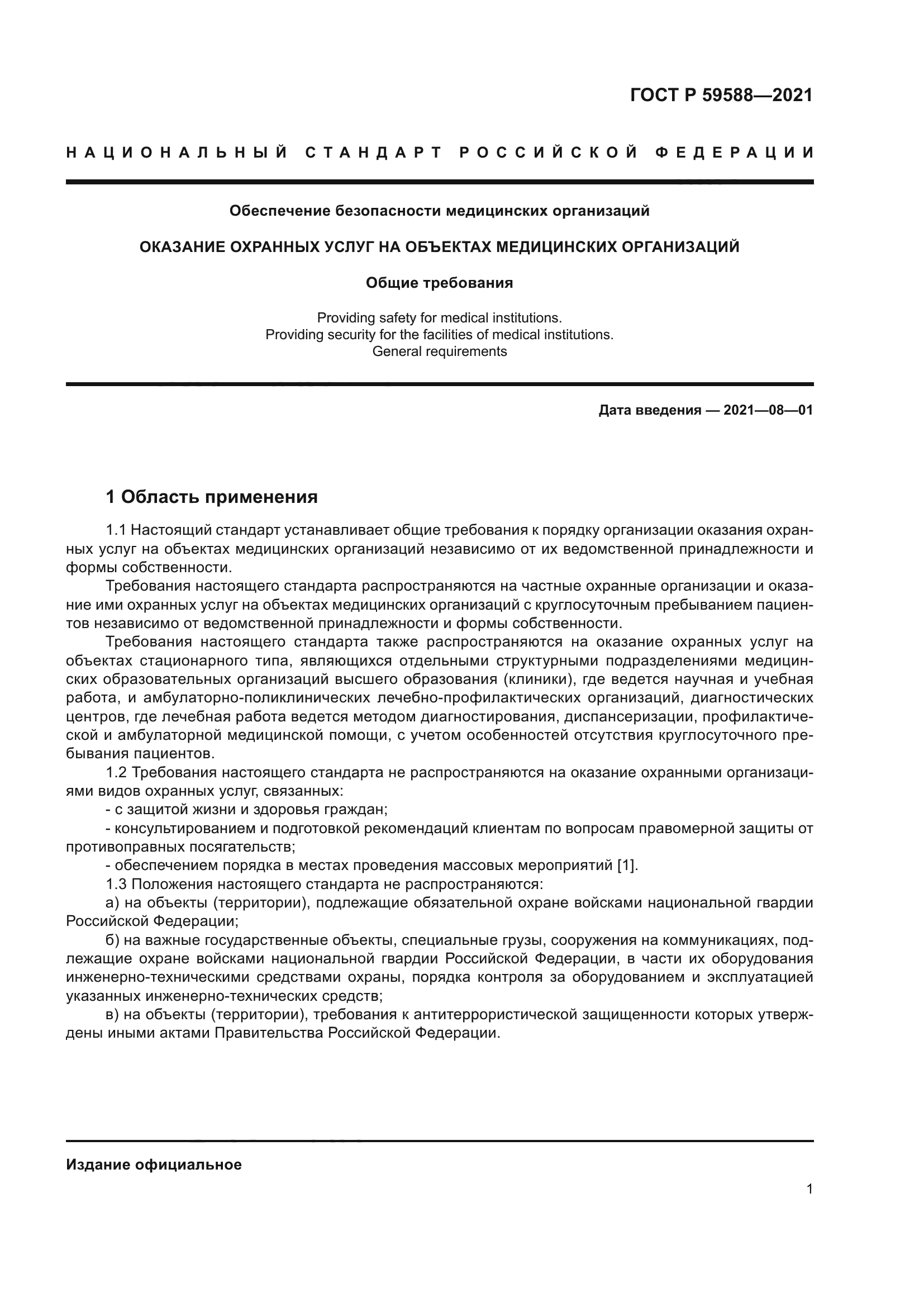 ГОСТ Р 59588-2021