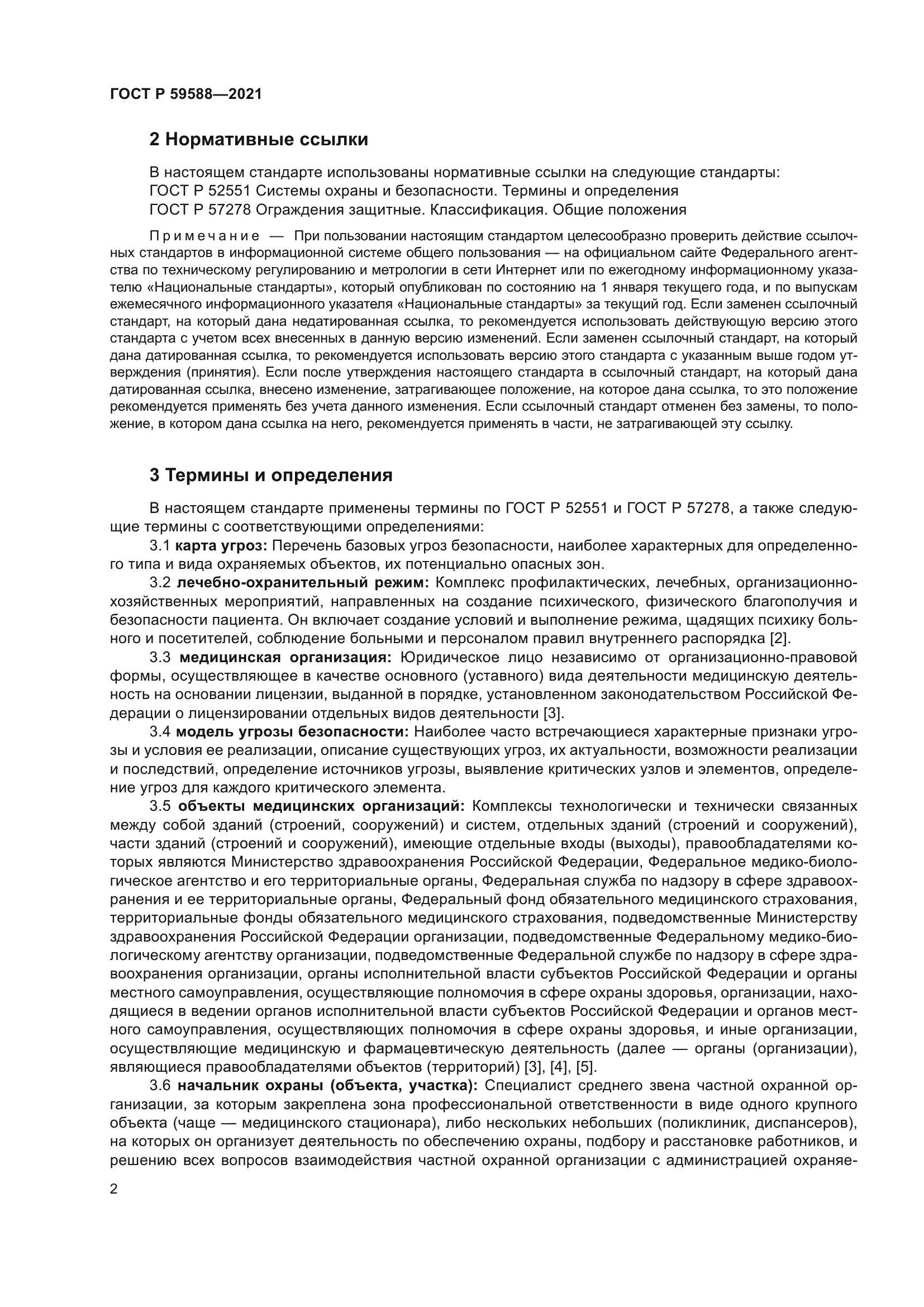 ГОСТ Р 59588-2021