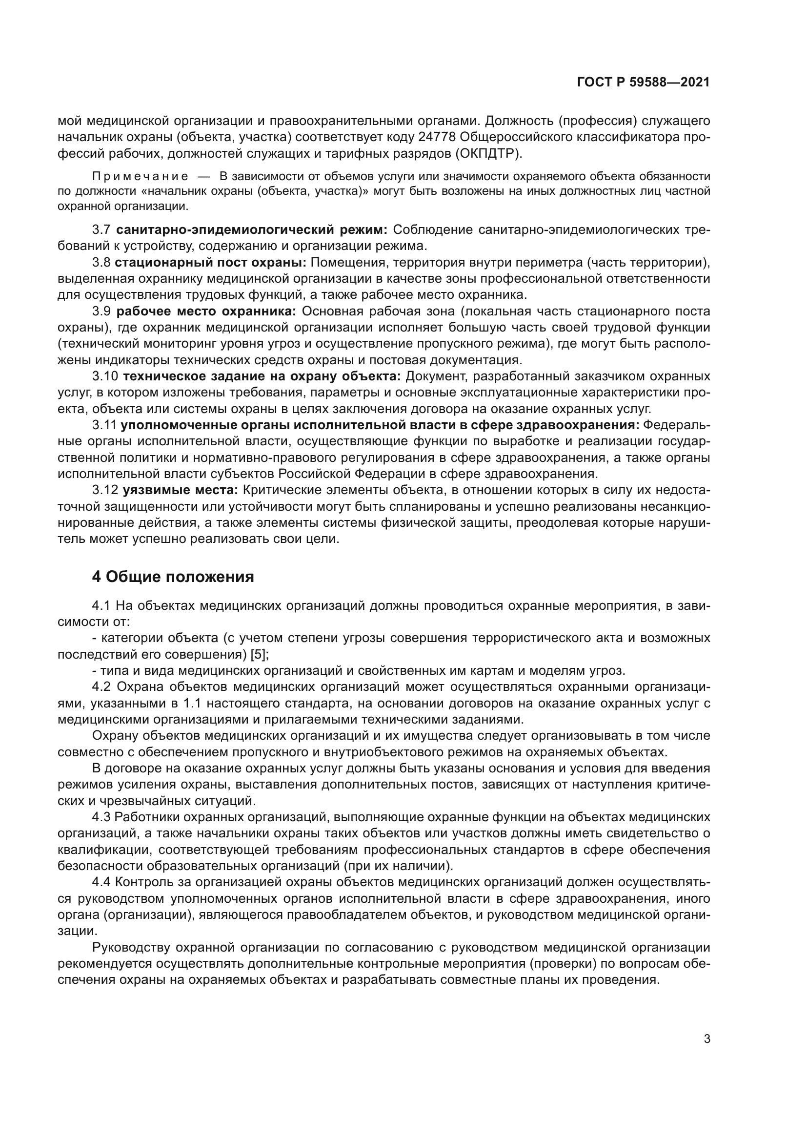 ГОСТ Р 59588-2021