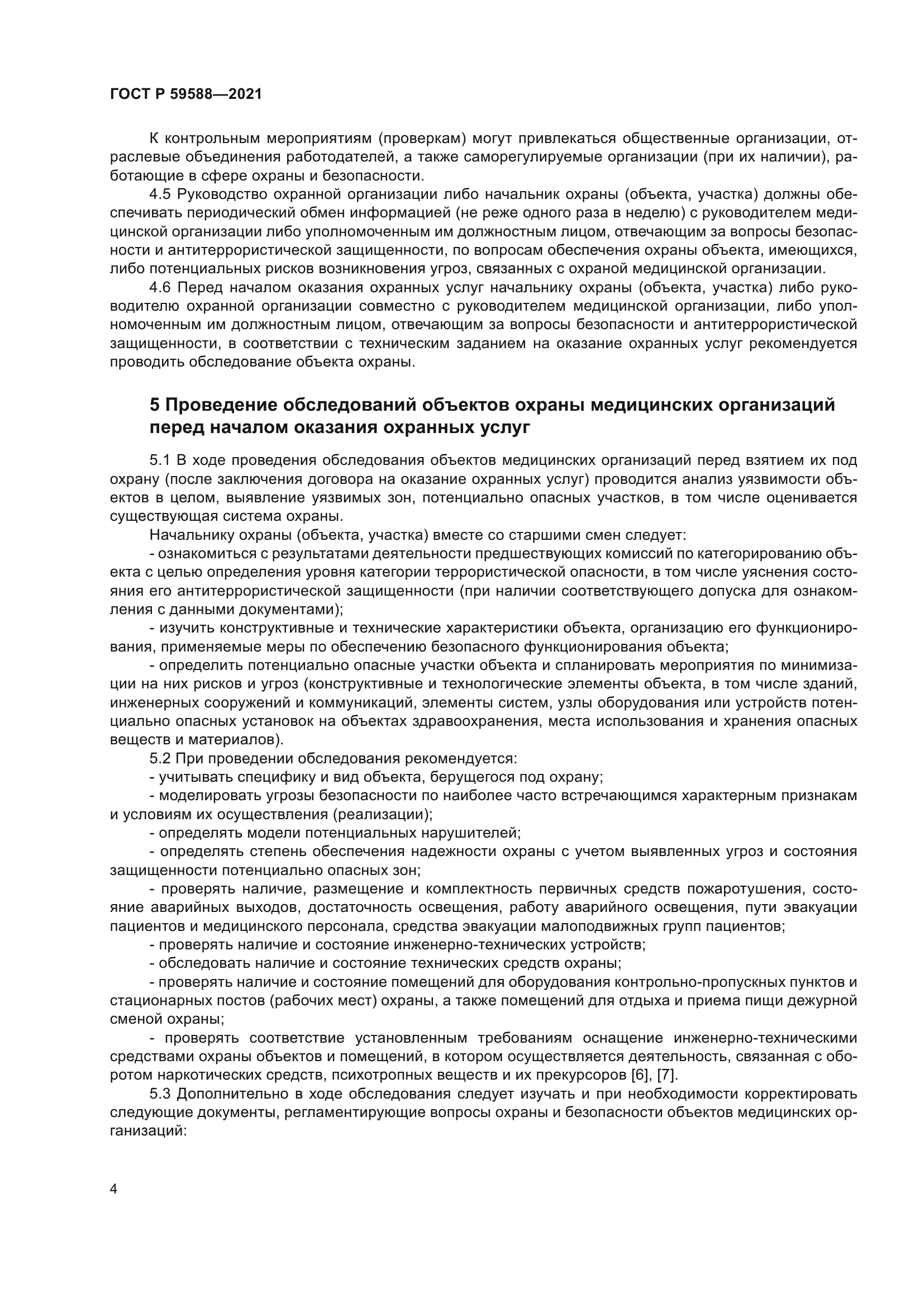 ГОСТ Р 59588-2021