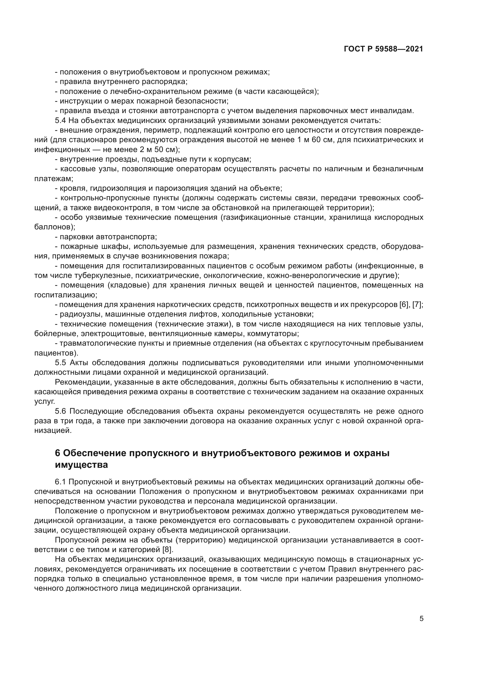 ГОСТ Р 59588-2021