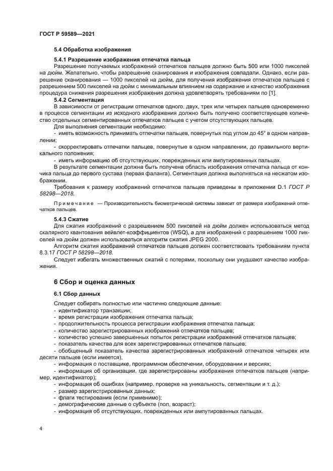 ГОСТ Р 59589-2021