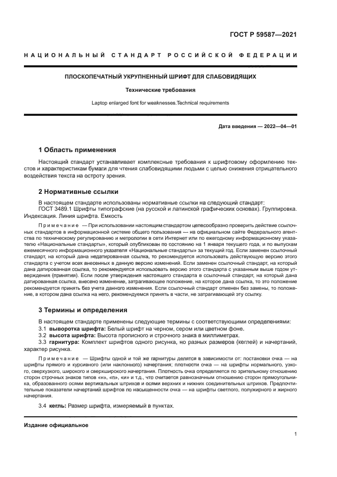 ГОСТ Р 59587-2021