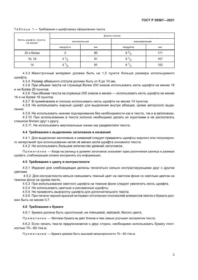 ГОСТ Р 59587-2021