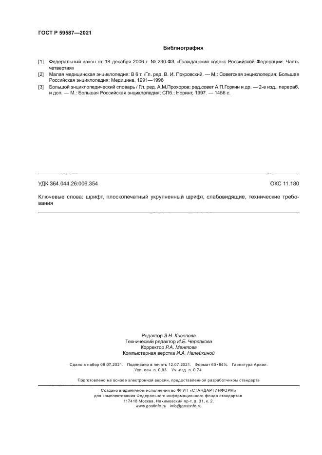 ГОСТ Р 59587-2021