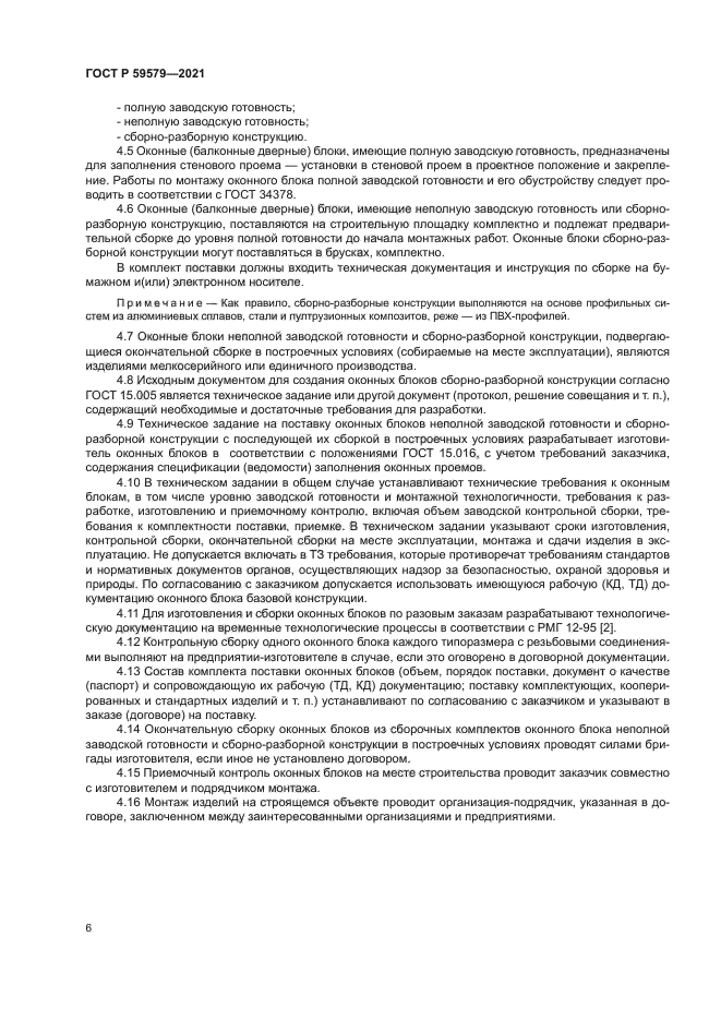 ГОСТ Р 59579-2021