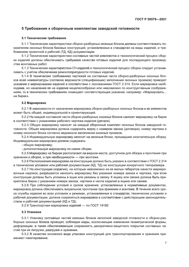 ГОСТ Р 59579-2021