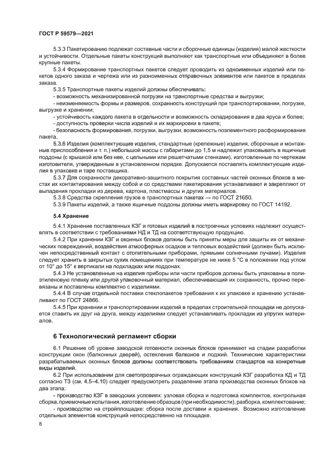 ГОСТ Р 59579-2021