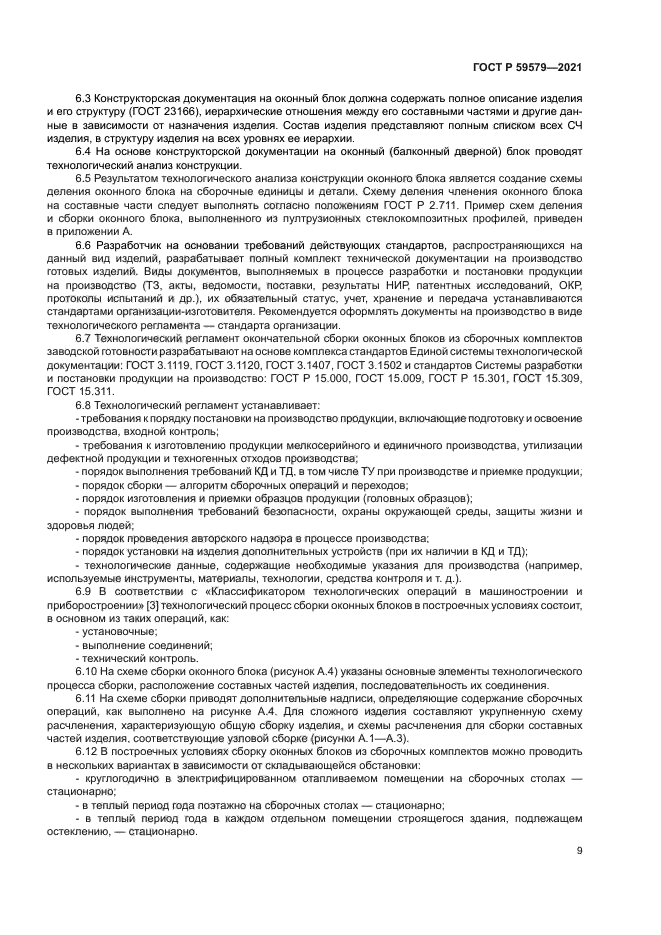 ГОСТ Р 59579-2021