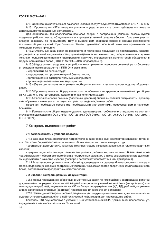 ГОСТ Р 59579-2021