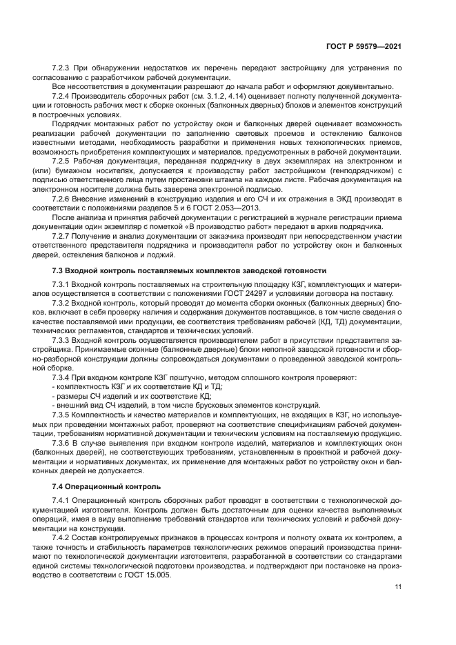 ГОСТ Р 59579-2021