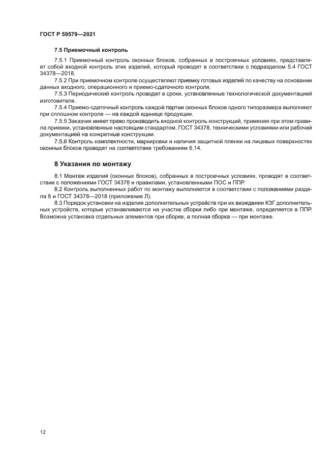 ГОСТ Р 59579-2021