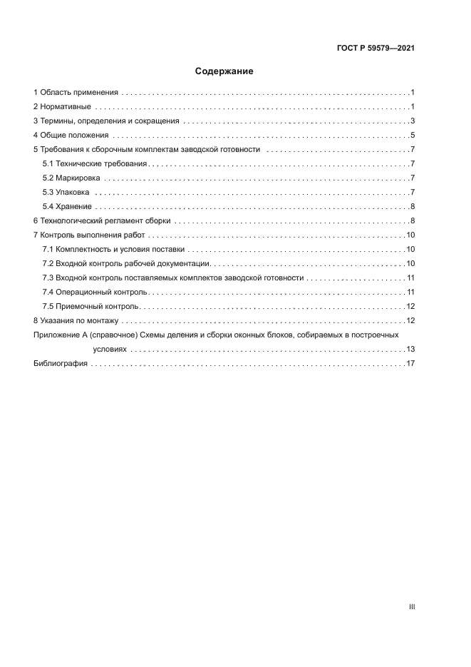 ГОСТ Р 59579-2021