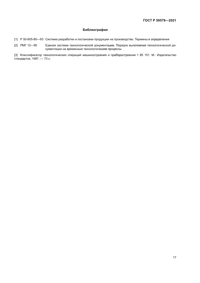 ГОСТ Р 59579-2021