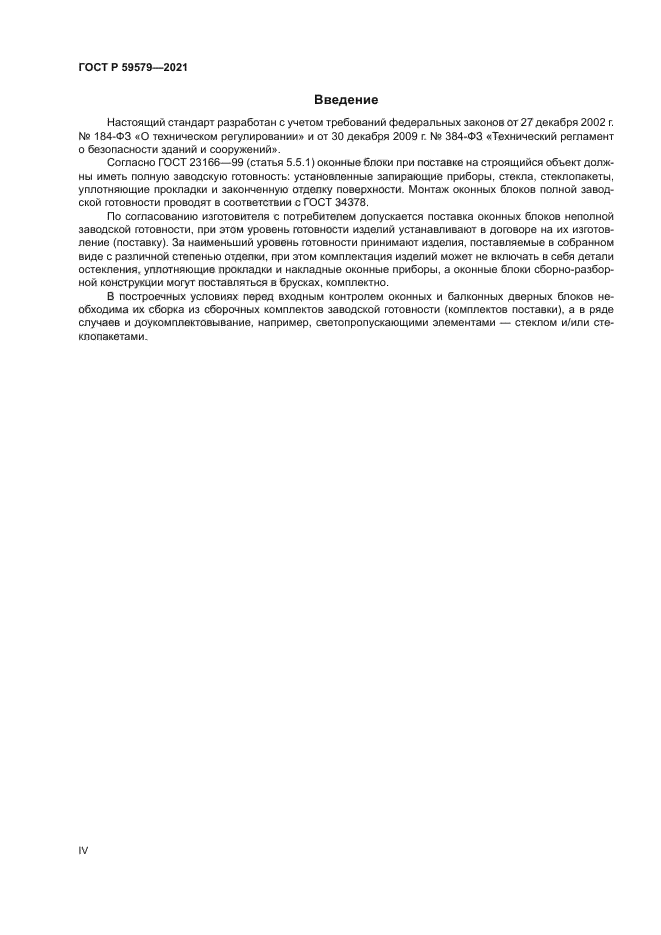 ГОСТ Р 59579-2021