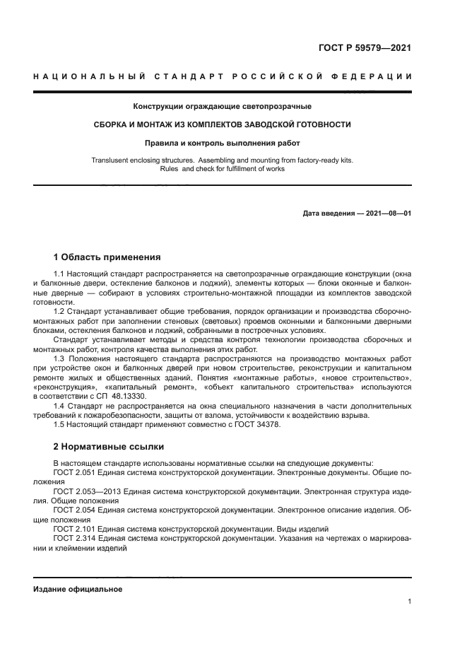 ГОСТ Р 59579-2021