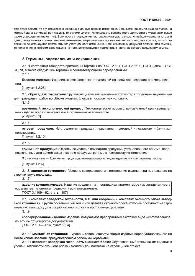 ГОСТ Р 59579-2021